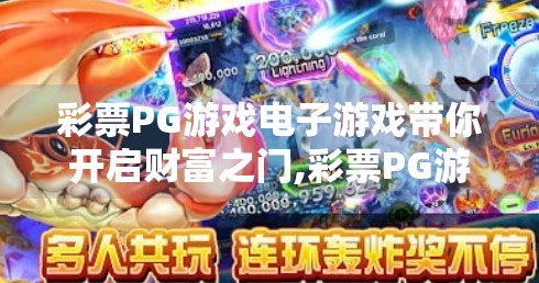 彩票PG游戏电子游戏带你开启财富之门,彩票PG游戏电子游戏带你开启财富之门,是机遇还是陷阱?