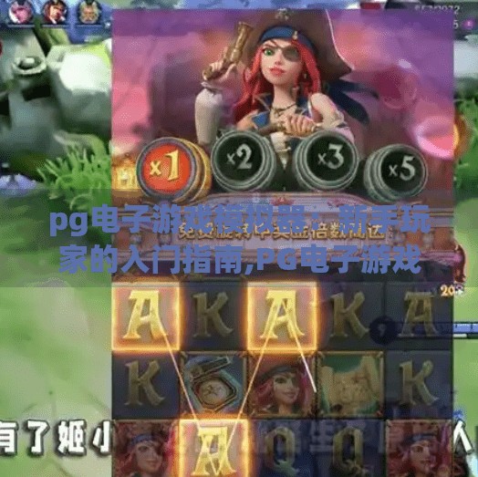 pg电子游戏模拟器:新手玩家的入门指南,PG电子游戏模拟器新手入门指南,从零开始玩转虚拟游戏世界