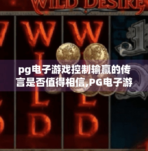 pg电子游戏控制输赢的传言是否值得相信,PG电子游戏控输赢传言真相揭秘,是阴谋还是误解?
